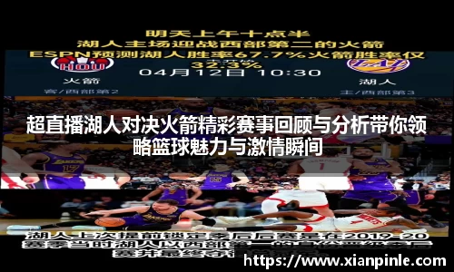 超直播湖人对决火箭精彩赛事回顾与分析带你领略篮球魅力与激情瞬间