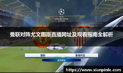 曼联对阵尤文图斯直播网址及观看指南全解析