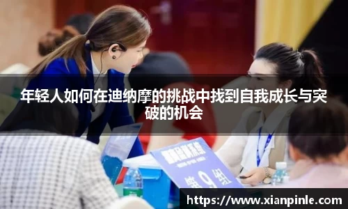 年轻人如何在迪纳摩的挑战中找到自我成长与突破的机会