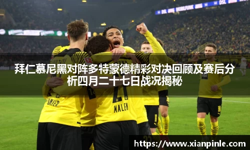 拜仁慕尼黑对阵多特蒙德精彩对决回顾及赛后分析四月二十七日战况揭秘