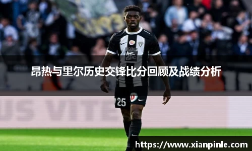 昂热与里尔历史交锋比分回顾及战绩分析