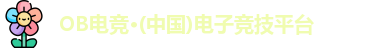 OB电竞